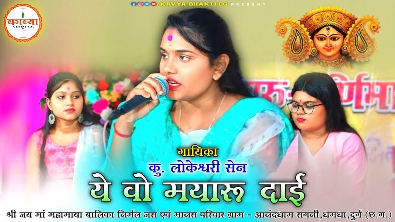Live 🔴 | 🚩श्री जय महामाया बालिका निर्मल जस व मानस परिवार आनंद धाम संगनी  | @kavyabhakticg 