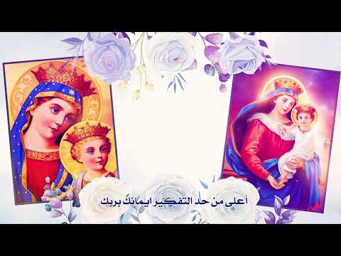 ياعذراء يا حبيبتنا دى فضايلك لينا منارة ترنيمة رائعة للشماس بولس ملاك