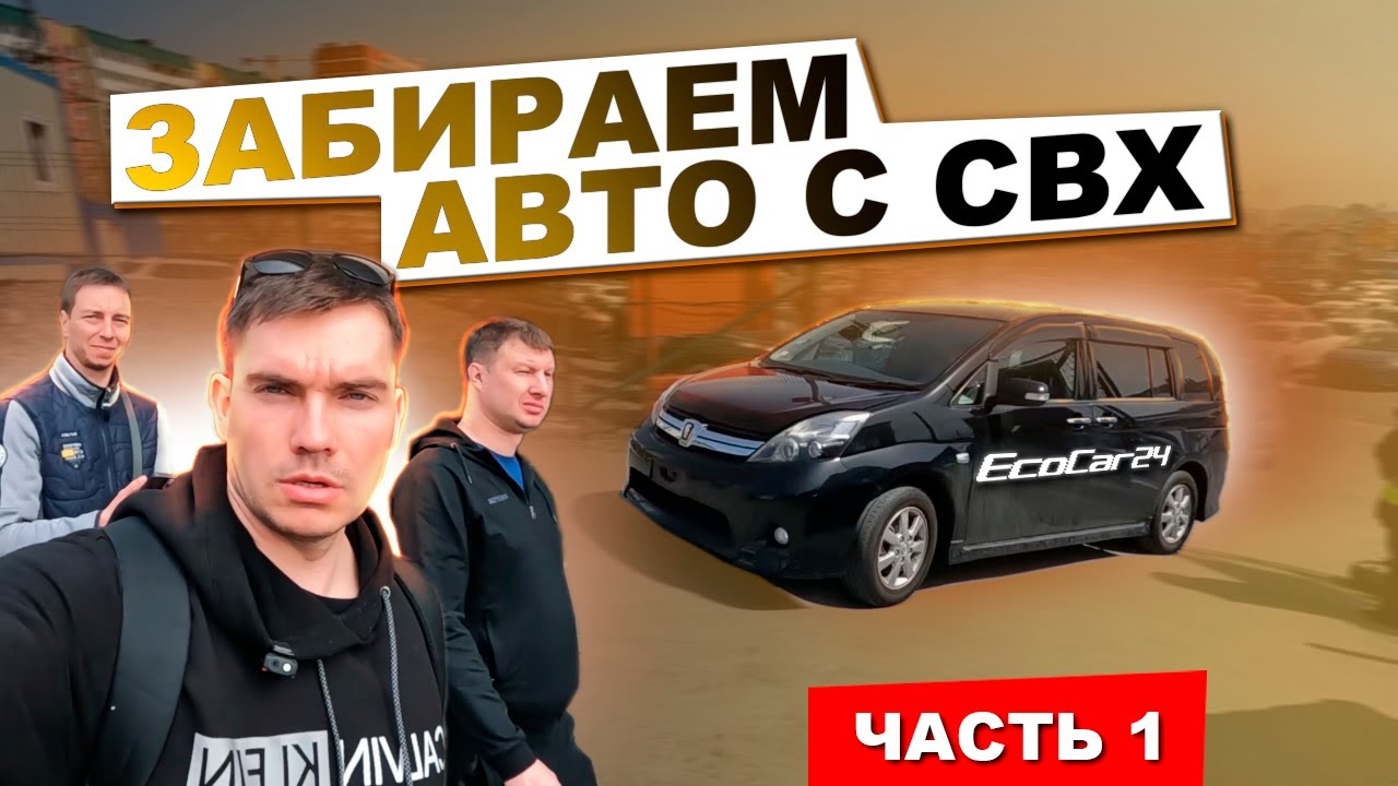 Забираем с СВХ Toyota Isis, Nissan Leaf, Juke, Honda Vezel, Civic Владивосток апрель 2024 / Часть 1