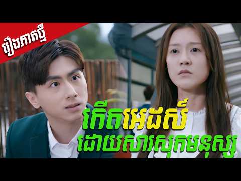 កើតអេដស៍ ដោយសារសុកមនុស្ស