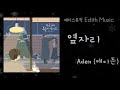 Aden 에이든 옆자리 누군가의 플레이리스트 20 발라드 인디음악 Aden 에이든 옆자리 누군가의 플레이리스트 20 발라드 인디음악