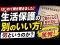 生活保護の別のいい方! はじめて聞き驚きました 何というのか?