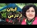 پنج روز با من در گیلان جان پنج روز با من در گیلان جان