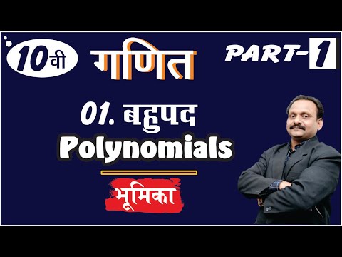 कक्षा 10 गणित | 02. बहुपद   | भूमिका  | 10 Math  Part-1 - कक्षा 10 गणित | 02. बहुपद   | भूमिका  | 10 Math  Part-1