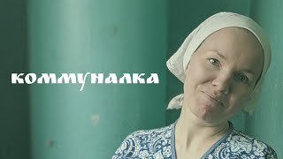 Ретро-сериал «Про Валентину». Коммуналка.