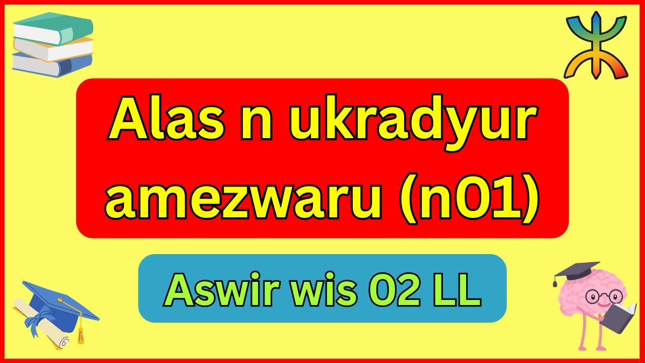 فرض الفصل الأول🎯 في مادة اللّغة الأمازيغية✅🎓 للسنة الثانية متوسط (النموذج 01)🔥🥇🧠 + رابط الموضوع