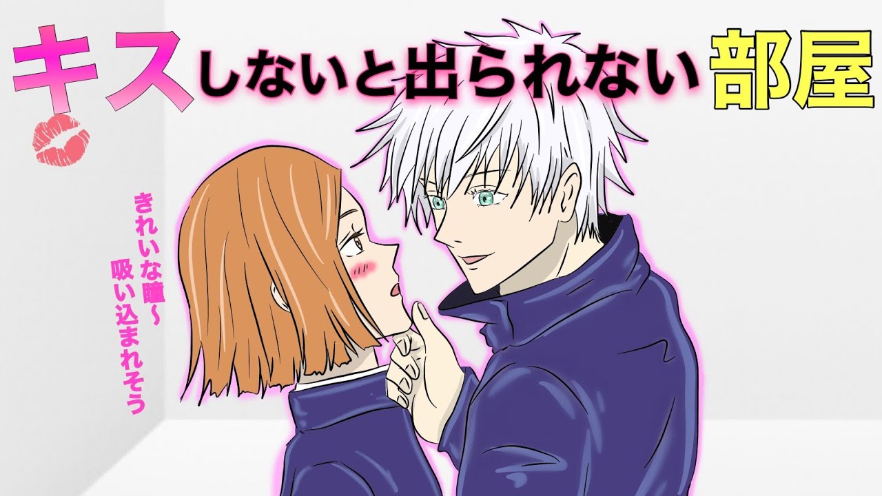 【呪術廻戦✕声真似】もしも五条悟と釘崎野薔薇がキスしないと出られない部屋に閉じ込められたら？最初は拒否していた野薔薇だったが見つめ合いいい雰囲気に？…ｗ【LINE・アフレコ】