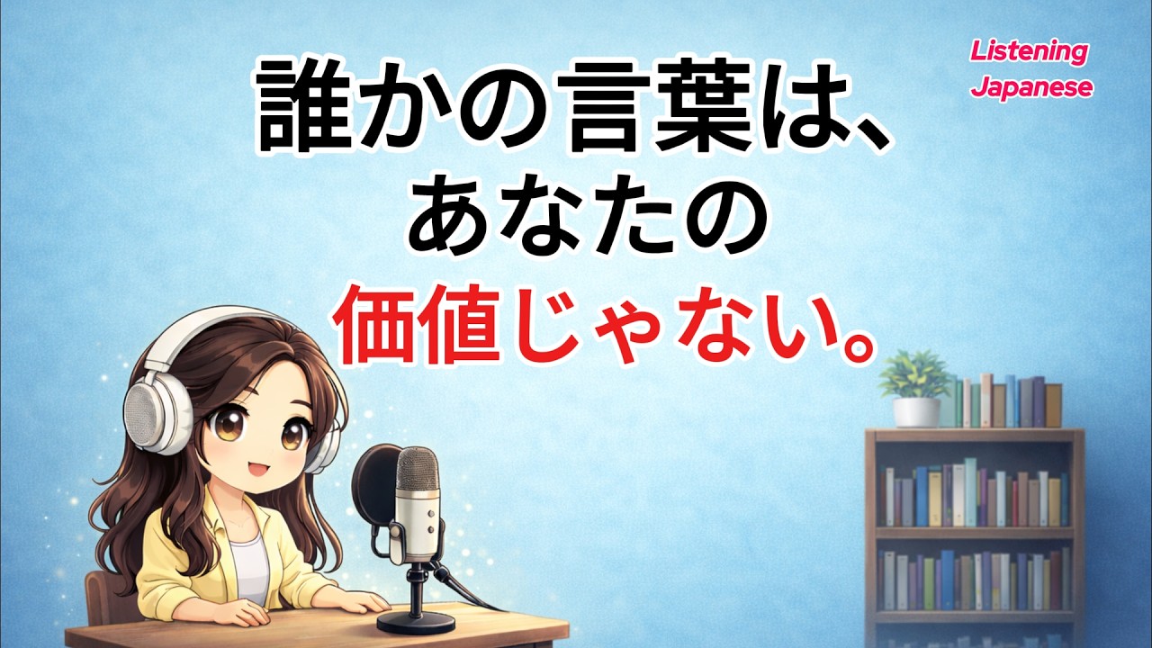 (N3) Listening Japanese | もう他人の言葉で悩まない