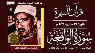 • قران السهرة || سورة الواقعة || الشيخ عبد العظيم زاهر 🤍