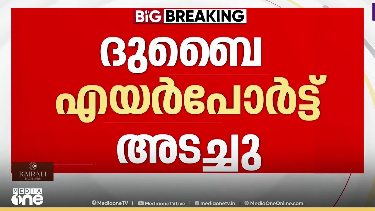 ദുബൈ വിമാനത്താവളം പ്രവർത്തനം താത്കാലികമായി നിർത്തിവച്ചു; തീരുമാനം സുരക്ഷ മുൻനിർത്തി