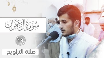 سورة ال عمران || تلاوة مميزة من صلاة التراويح رمضان 1442 || القارئ ريان الكردي || مسجد الغفران