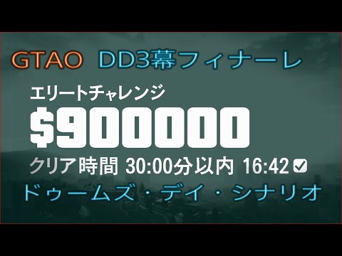 Gta5 Gtao Dd3幕 ドゥームズ デイ シナリオ エリートクリア Youtube Gta5 Gtao Dd3幕 ドゥームズ デイ シナリオ エリートクリア Youtube