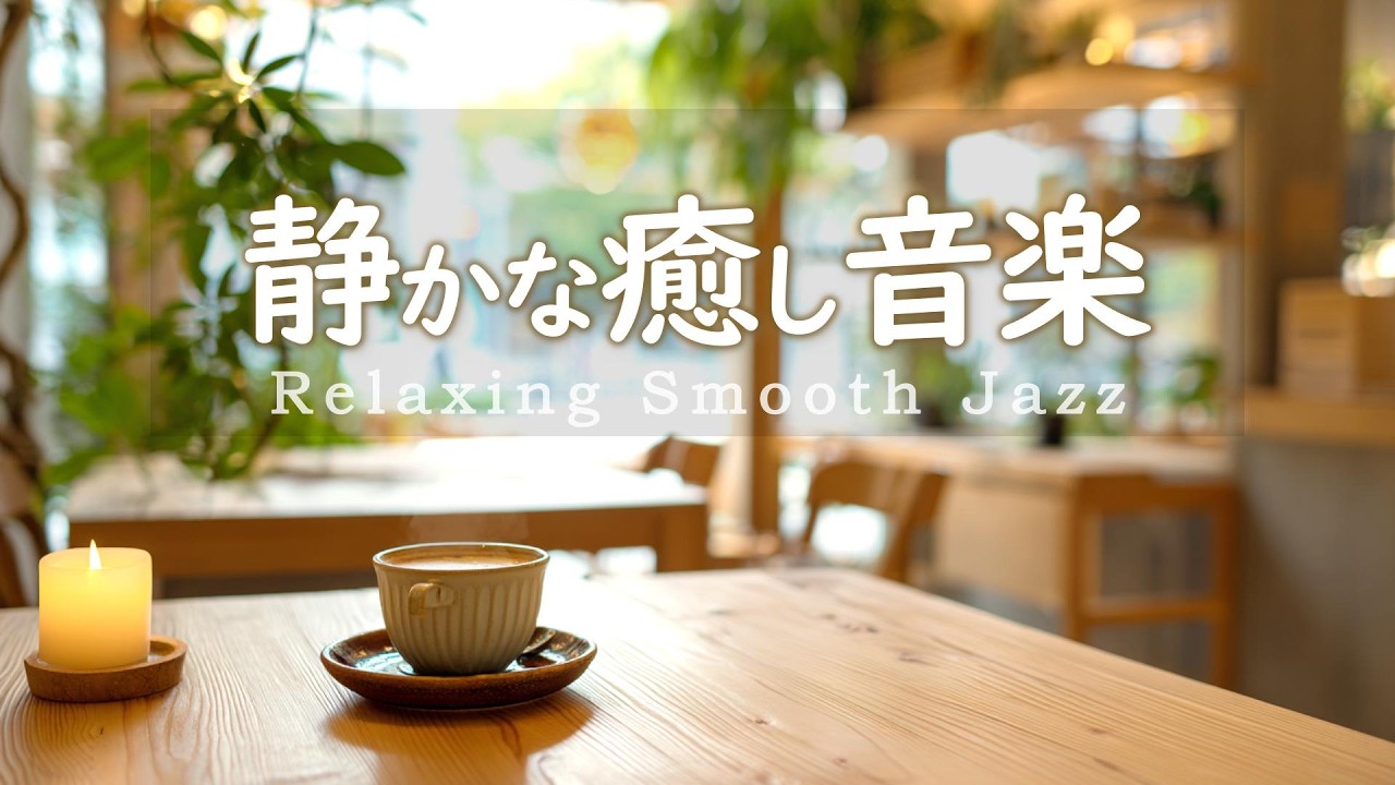 Спокойная джазовая музыка | Расслабляющая и успокаивающая музыка для уютной кофейни