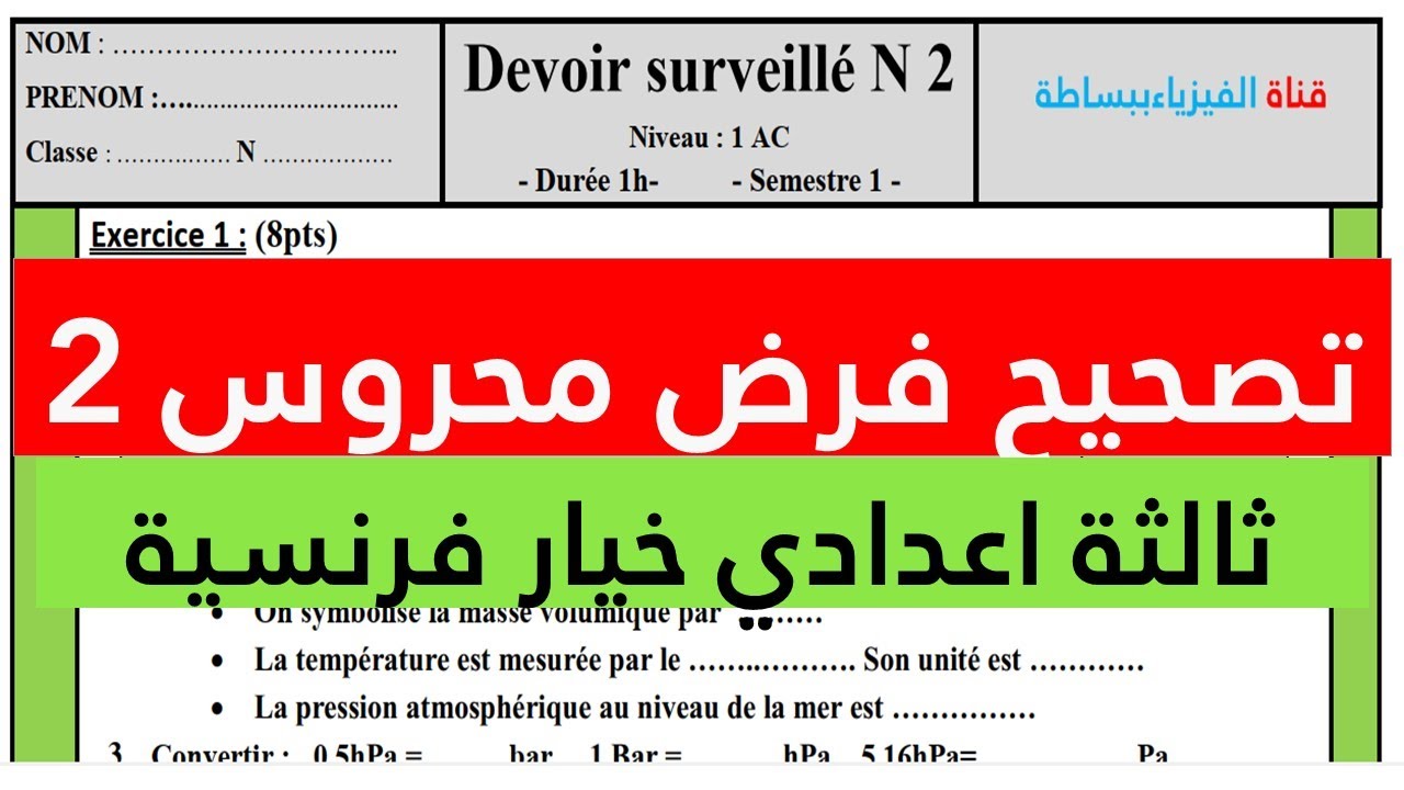 تصحيح الفرض المحروس رقم 2 الثالثة اعدادي خيار فرنسية