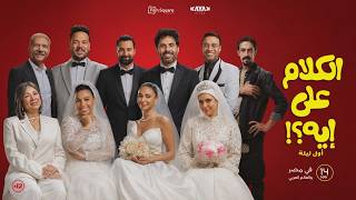 مناقشة فيلم الكلام على ايه