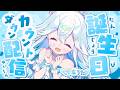 【 誕生日カウントダウン配信 】人生初のカウントダウン！みんなにお祝いされたいよー！【 #勿忘うた #うた誕2026 】