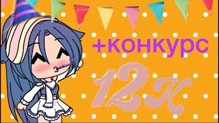СПАСИБО ЗА 12k🥳  конкурс