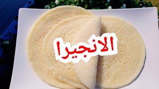 الانجيرا  / طريقه عمل الانجيرا الحبشي /  بديل الانجيرا  /طريقه عمل بديل الانجيرا الحبشي