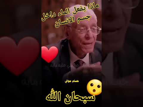 الماء وما يحدث في جسم الإنسان الدكتور حسام موافي حسام موافي ربي زدني علم Shorts