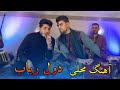 آهنگ جدید دول رباب جوره ای جلیل پروانی و حاجی مجید ساغر Dol O Rubab Mahali Song 2025 آهنگ جدید دول رباب جوره ای جلیل پروانی و حاجی مجید ساغر Dol O Rubab Mahali Song 2025
