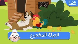 الديك المخدوع - قصص اطفال قبل النوم - حكايات اطفال بالعربية