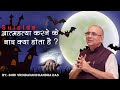 आत्महत्या करने के बाद क्या होता है ? - H. G. Vrindavanchandra Das, GIVEGITA