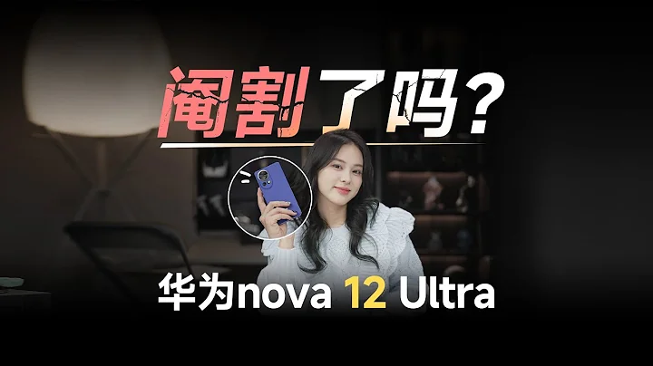 華為nova 12三大疑問解析：最便宜的5G麒麟手機，性能閹割了嗎？ - 天天要聞