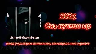 Манас Бейшенбеков Апаң үчүн кирип кеттим мең эки жарым жыл түрмөгө хит муз 2021