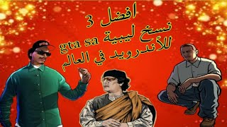 افضل نسخ ليبية gta sa للأندرويد 😱