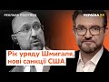 Рік уряду Шмигаля, нові санкції США, сексизм в політиці // Реальна політика з Євгенієм Кисельовим