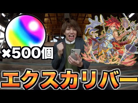 モンスト オーブ500個 狙いはエクスカリバー 正月ガチャ Youtube