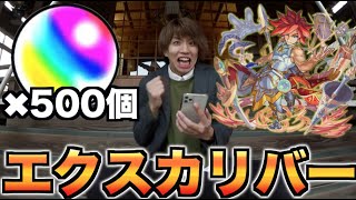 【モンスト】オーブ500個！狙いはエクスカリバー!!【正月ガチャ】