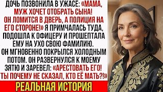 Моя дочь позвонила в ужасе: «Мама, полиция на его стороне! Они забирают моего сына!»..??