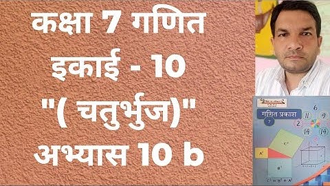 कक्षा 7 गणित इकाई 10 चतुर्भुज अभ्यास 10 b upboard// Class 7 math exercise 10 b