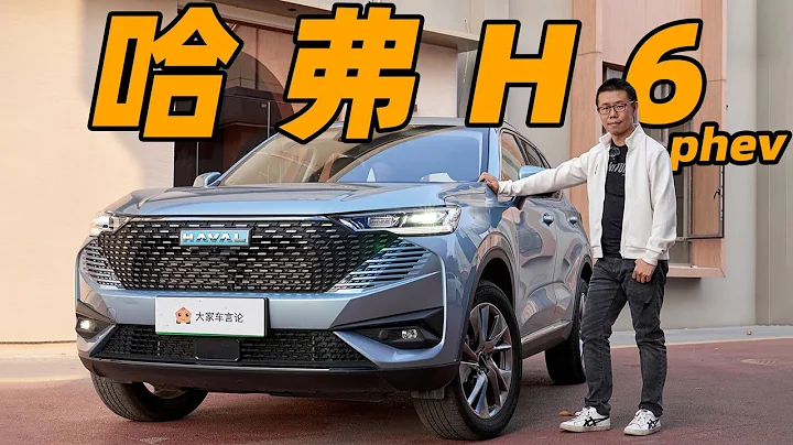 哈弗 Haval H6 PHEV，油车百万销冠，改新能源就不灵了？【YYP车评】 - 天天要闻