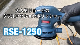 大人気リョービのダブルアクションRSE-1250レビュー