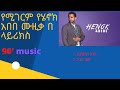 ሄኖክ አበበ ሙዚቃ በላይሪክስ የ90ዎቹ ምርጥ ሙዚቃ