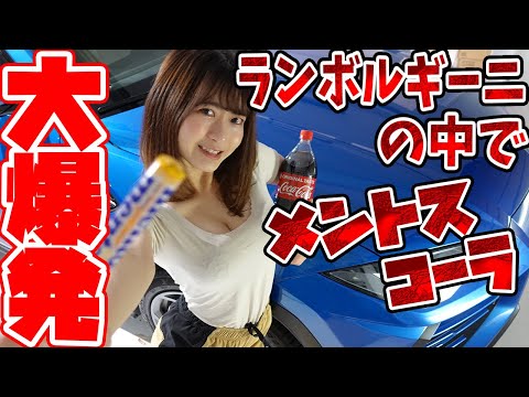 【透けすぎ注意】10000人記念！メントスコーラしてみた。【初体験】【車好き女子】