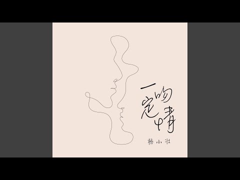 一吻定情