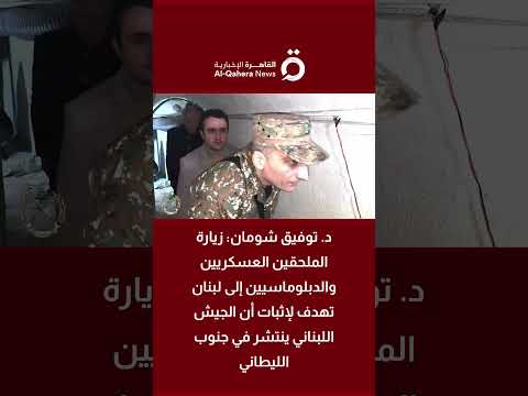 د توفيق شومان زيارة الملحقين العسكريين للبنان تهدف لإثبات أن الجيش اللبناني ينتشر في جنوب الليطاني