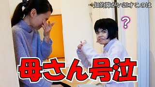 Mentally handicapped 20yearold Konoha and her son traveled together! Mom cries when she gets home