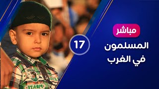 ? المسلمون في الغرب 17 ?