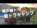 俺の軽トラ‼️ 軽トラキャンプ　ハイゼット  HIJET ハイゼット ジャンボ  Kei Car