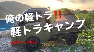 俺の軽トラ‼️ 軽トラキャンプ　ハイゼット  HIJET ハイゼット ジャンボ  Kei Car