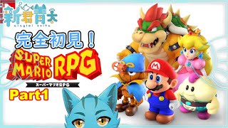 【スーパーマリオRPG】完全初見！スーパーマリオRPGやりたかった！！《ケモノVtuber》