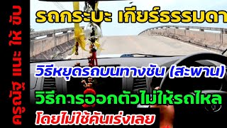 ขับรถกระบะเกียร์ธรรมดา ออกตัวบนทางชันยังไงไม่ให้รถไหล โดยไม่ใช้คันเร่ง | ครูณัฐสอนขับรถยนต์