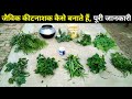 जैविक कीटनाशक बनाना सीखे 🐛🐞 Jaivik kitnashak kaise banate hain /🔥How to make organic pesticides