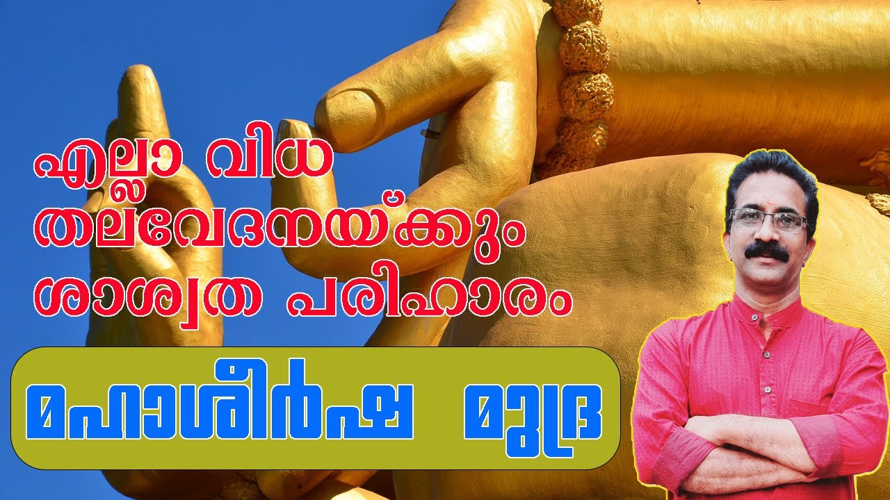 മഹാശീർഷ മുദ്ര | MAHA SHEERSHA MUDRA | എല്ലാ വിധ തലവേദനയ്ക്കും ശാശ്വത പരിഹാരം