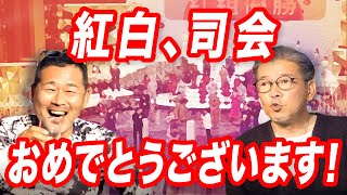 「どうでしょう班で審査員を」２年目の紅白司会者の方へＤ陣よりメッセージ。