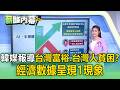 韓媒報導「富裕的台灣.台灣人貧困」？經濟數據呈現「1現象」【薪酸內幕】